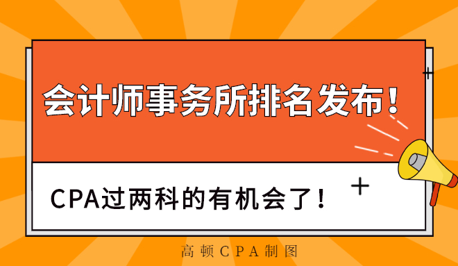 2024會(huì)計(jì)師事務(wù)所排行_2019年會(huì)計(jì)師事務(wù)所排行_2021年會(huì)計(jì)師事務(wù)所