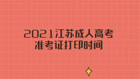 2024年福建成人高考準考證打印_高考后準考證打印_今年高考準考證件怎么打印