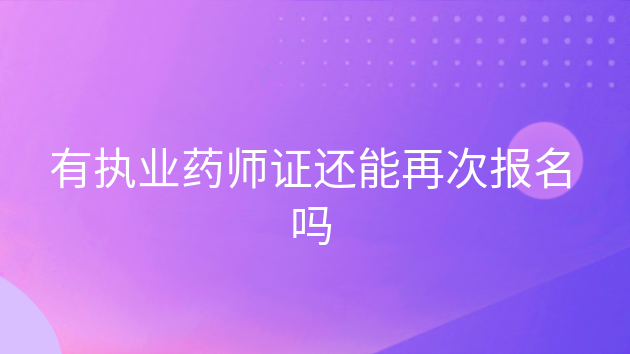 中國執業藥師報名網站_全國執業藥師考試報名官網_中國考試網執業藥師報名入口