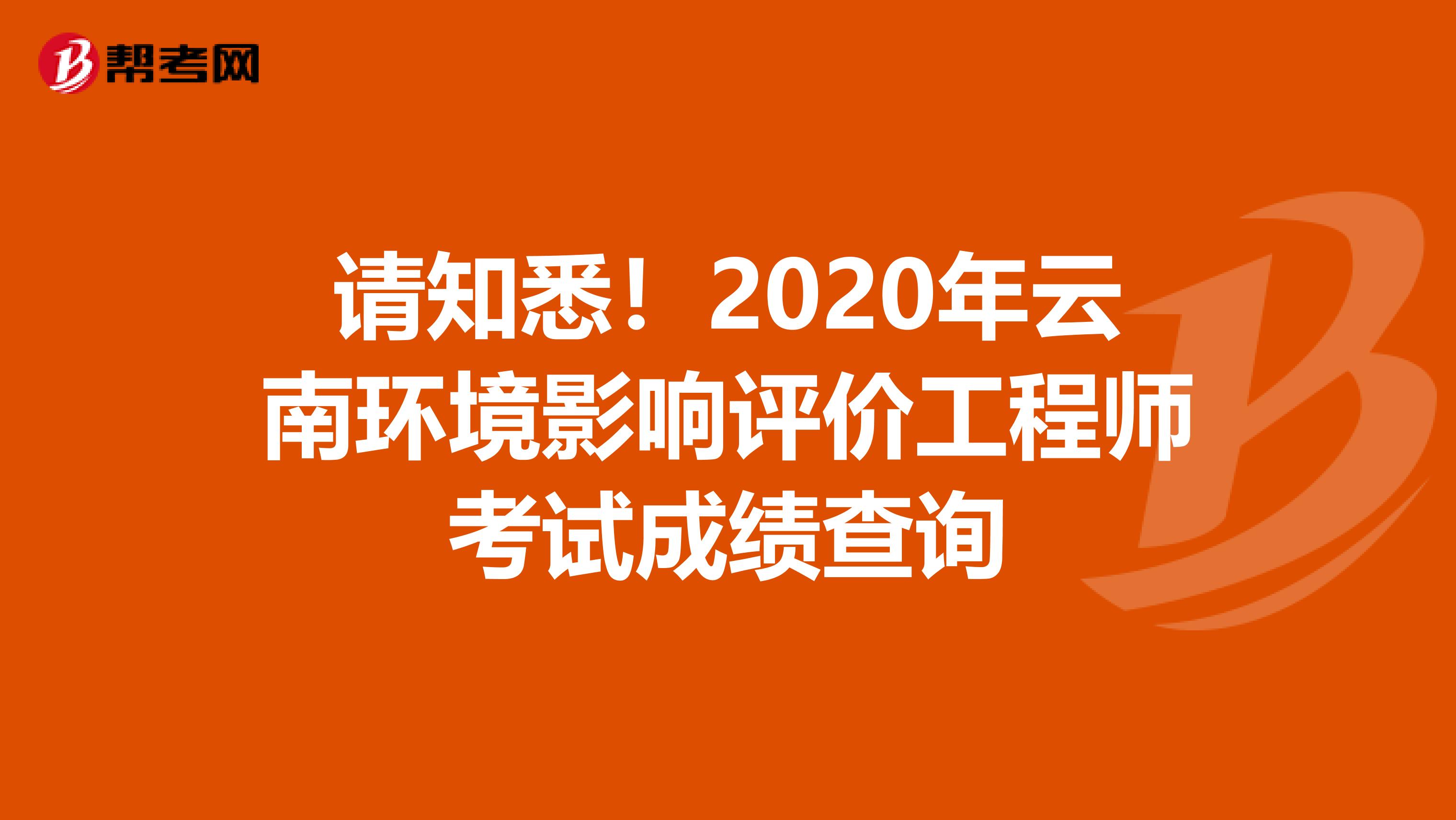 環保工程師考試成績查詢_2024年河南環保工程師成績查詢_河南環評工程師報名時間