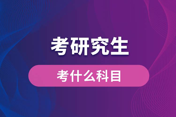 今年天津考研時間_2024年天津考研考試時間及科目_2021考研時間天津