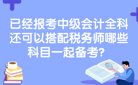 山西稅務師考試地點_山西注冊稅務師報名時間_2024年山西注冊稅務師考試時間及科目
