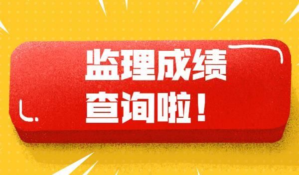 2024年浙江監(jiān)理工程師成績查詢_浙江監(jiān)理員成績查詢_浙江監(jiān)理工程師合格名單