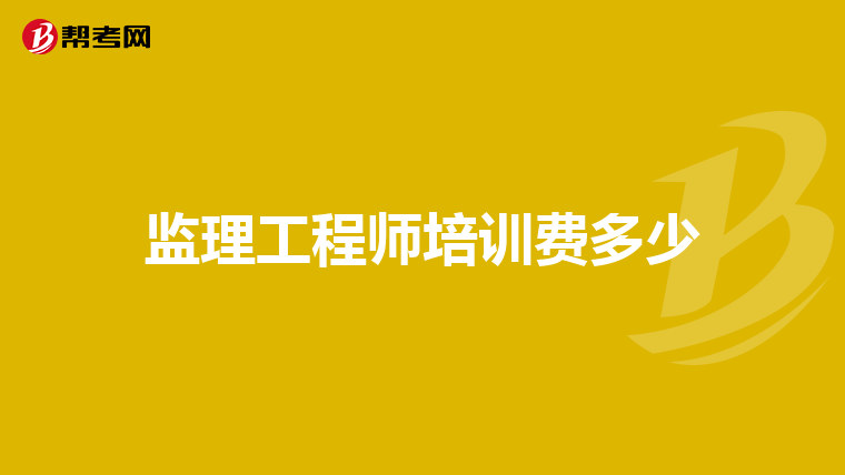 國注冊監理工程師報考條件新_國家監理注冊工程師報考條件_國注監理工程師報考條件