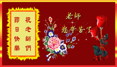 給老師節的祝福短信_老師節祝福短信_祝福教師節短信
