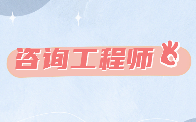 天津市監理工程師考試_2024年天津監理工程師考試時間及科目_天津監理工程師考試地點