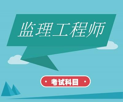 河南監理工程師考試科目及時間_河南省監理考試時間_2024年河南監理工程師考試時間及科目