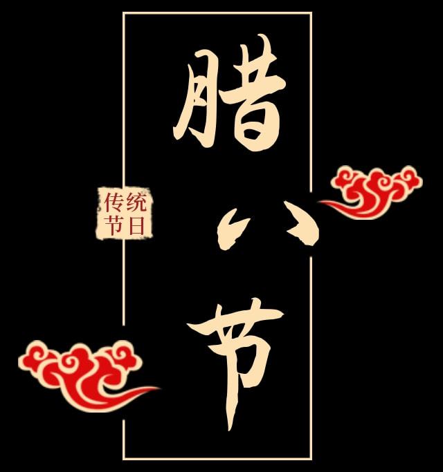 六年級下冊臘八粥小練筆_語文書六年級下冊臘八粥小練筆_六年級下冊臘八節小練筆