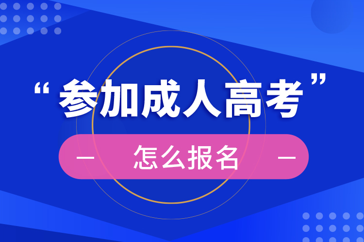 浙江成考報(bào)考時(shí)間_2024年浙江成人高考考試時(shí)間及科目_2021成人高考時(shí)間浙江