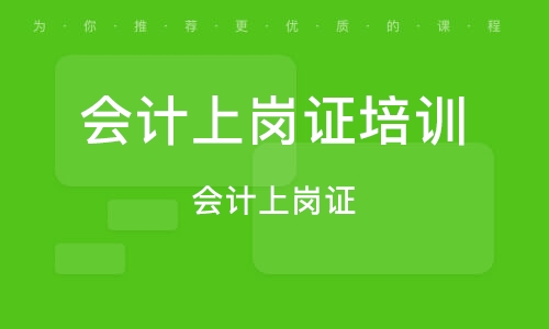 會(huì)計(jì)證資格考試報(bào)名_會(huì)計(jì)證資格考試官網(wǎng)_會(huì)計(jì)資格證考試