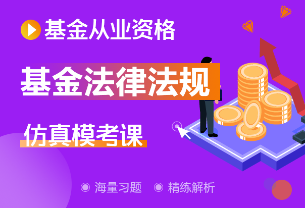 從業基金報名條件_基金從業資格考試報名_基金從業資格證報名繳費