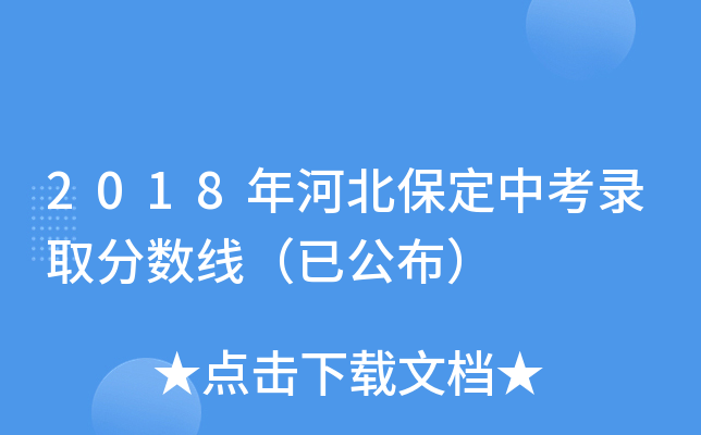 保定學院高考分數_保定學院分數線_保定學院是分數線