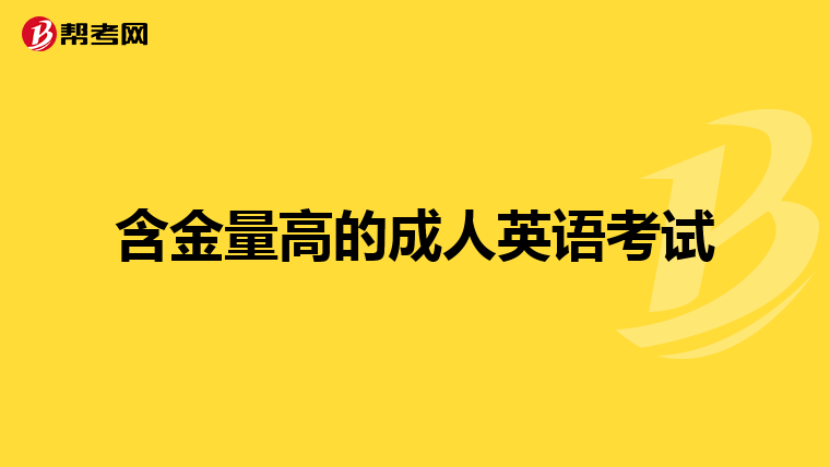 2024年山東成人高考考試真題_2021年成人高考山東_2021年成人高考時間山東