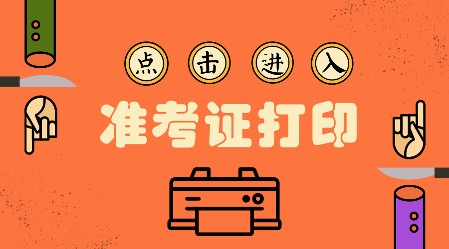 安徽自考準(zhǔn)考證查詢系統(tǒng)入口_安徽自考本科準(zhǔn)考證打印時(shí)間_2024年安徽自考準(zhǔn)考證打印