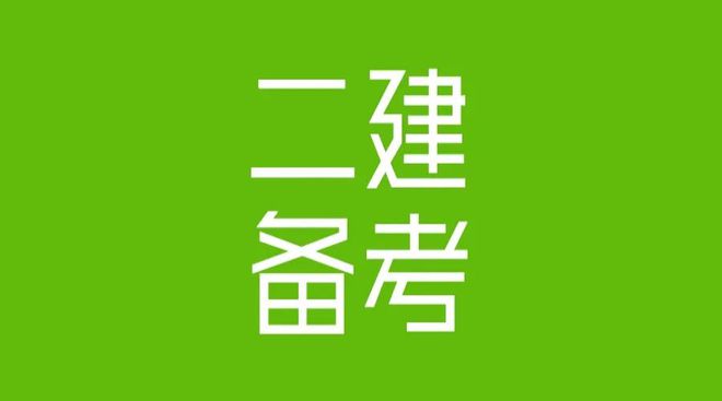 2021年北京二建_北京二建歷年報考時間_2024年北京二建歷年試題