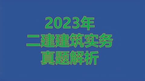 2021年北京二建_2024年北京二建歷年試題_北京二建歷年報考時間