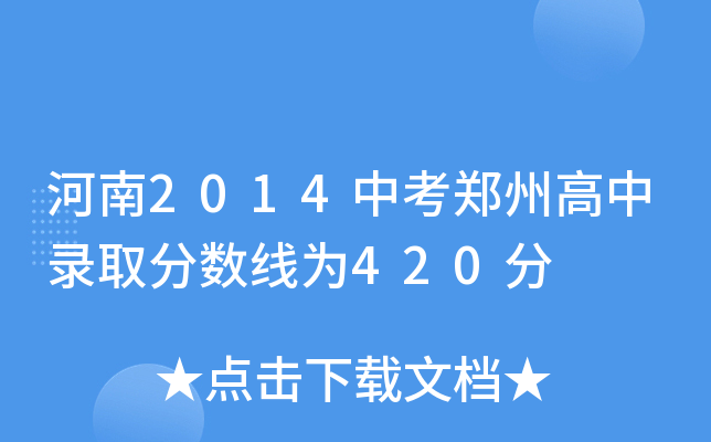 鄭州中學2020分數線多少_鄭州101中學分數線_鄭州高中101分數線