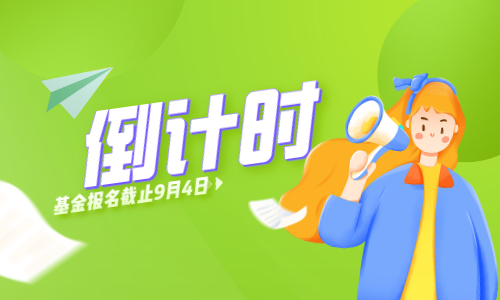 基金從業資格預約考試_預約式基金從業資格考試_從業預約資格考試基金怎么報名