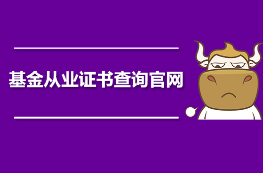 基金從業資格證報名_從業證資格報名基金怎么報考_從業基金報名條件