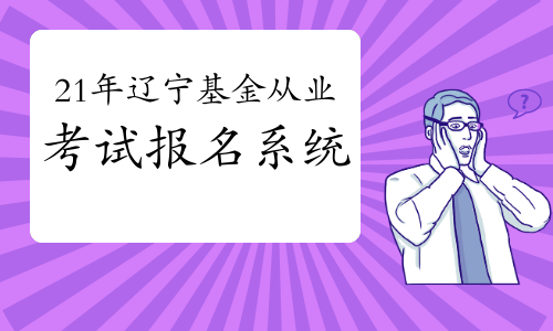 基金從業資格證_基金從業資格證資格_從業證資格基金怎么報名