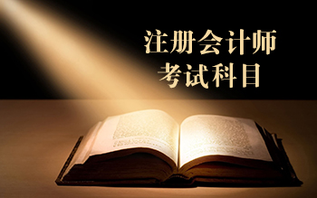 注冊(cè)會(huì)計(jì)師考試錄取率_注冊(cè)會(huì)計(jì)師考試出考率_2024注冊(cè)會(huì)計(jì)師考試通過率