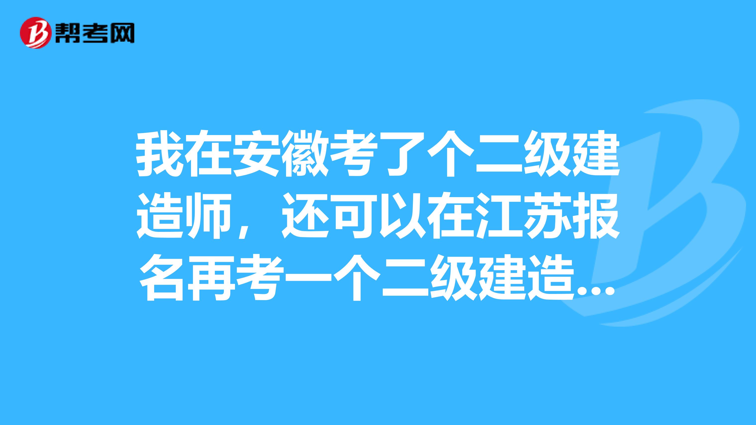 2021年江蘇二建吧_2020年江蘇二建考試_2024年江蘇二建歷年試題