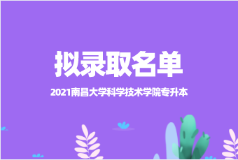 南昌學院科學技術學院_南昌大學科學技術學院是技校嗎_南昌大學科學技術學院怎么樣