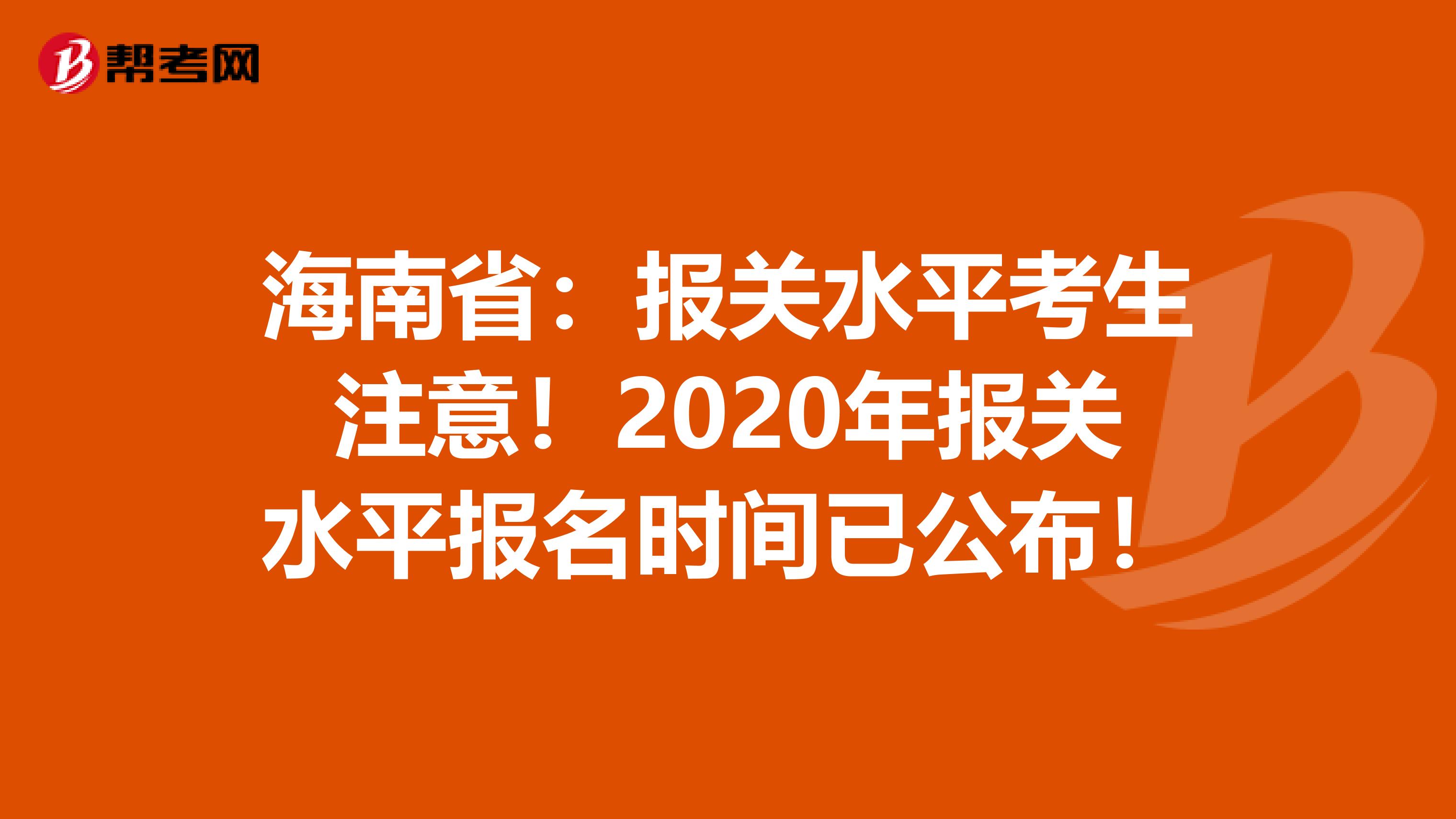 報關證考試報名時間_報關證考試的科目有哪些_報關證怎么考