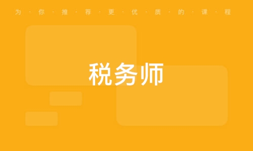 江蘇注冊稅務師考試_2024年江蘇注冊稅務師備考技巧_江蘇省注冊稅務師培訓