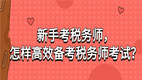 2024年湖北注冊稅務(wù)師備考技巧_湖北注冊稅務(wù)師協(xié)會_武漢注冊稅務(wù)師考試時間