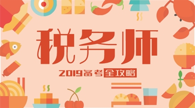 湖北注冊稅務(wù)師協(xié)會_2024年湖北注冊稅務(wù)師備考技巧_武漢注冊稅務(wù)師考試時間
