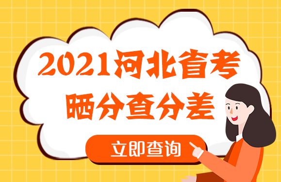 河北省單招錄取查詢_河北單招網錄取查詢_河北單招錄取信息查詢