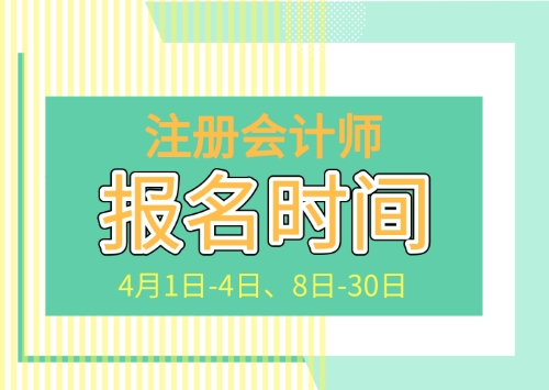 陜西2024注冊會計師報名時間_2021年陜西注冊會計師報名_陜西2024注冊會計師報名時間