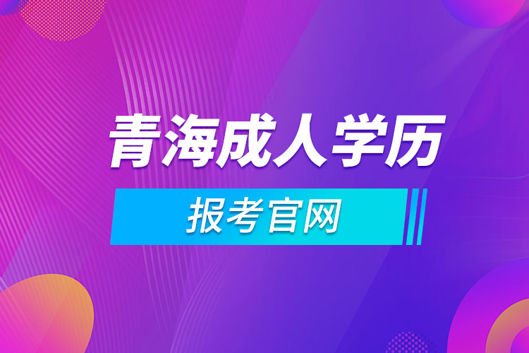 青海成人高考考試內容_青海省成人高考考什么_2024年青海成人高考備考技巧