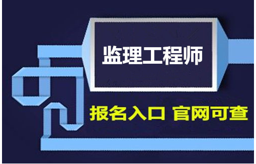 監(jiān)理工程師考試網(wǎng)_監(jiān)理工程師考試網(wǎng)站_監(jiān)理工程師考試報名入口