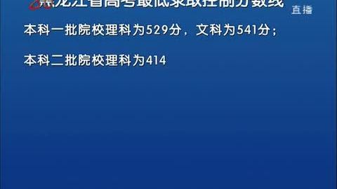 黑龍江一本線是怎么劃分的_黑龍江一本線_黑龍江省線