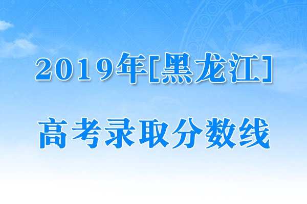 黑龍江省專(zhuān)科學(xué)校分?jǐn)?shù)線_黑龍江省專(zhuān)科分?jǐn)?shù)線_黑龍江2021專(zhuān)科投檔分?jǐn)?shù)線