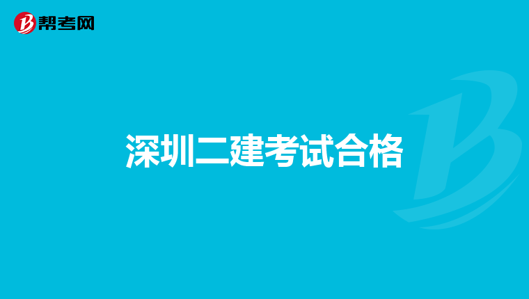 2020年建造師報名條件_2024一級建造師報名條件時間_建造師資格證書報考
