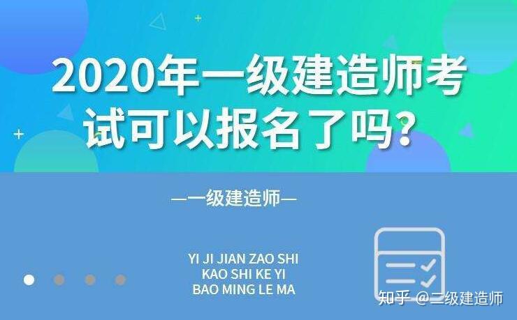 2020年建造師報名條件_建造師資格證書報考_2024一級建造師報名條件時間