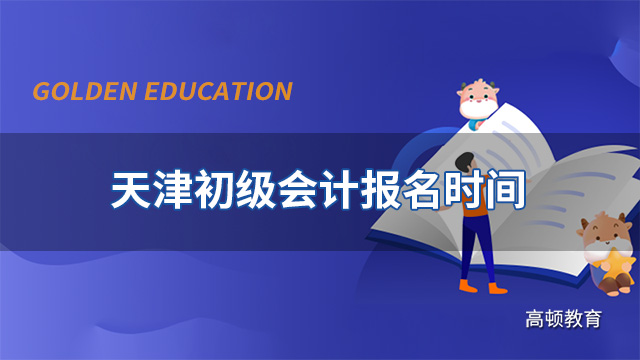 2021年天津初級會計_2024年天津初級會計職稱免費真題下載_天津初級會計答案