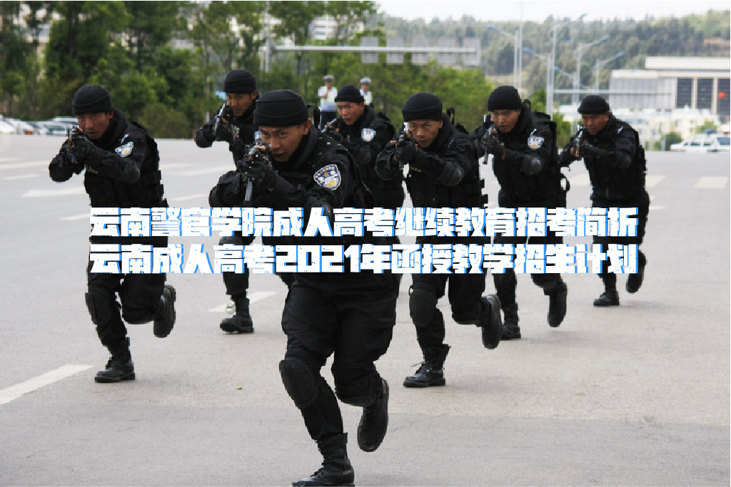 山東警察學院2024年招生簡章_山東警察學院的招生簡章_2021山東警察學院招生章程