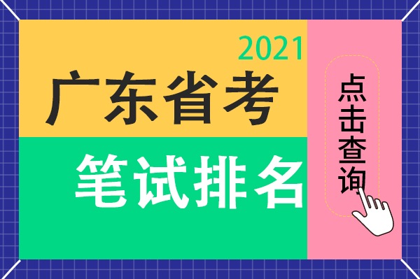 2024年廣東省公務員考試公告_21年廣東省公務員考試報名_202年廣東省公務員考試時間