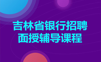 吉林銀行招聘_吉林招聘銀行招聘信息_吉林省內(nèi)銀行招聘