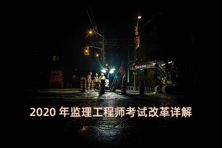 北京監理工程師試點_2024年北京監理工程師報名時間及要求_北京監理考試報名