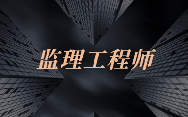 北京監理工程師試點_北京監理考試報名_2024年北京監理工程師報名時間及要求