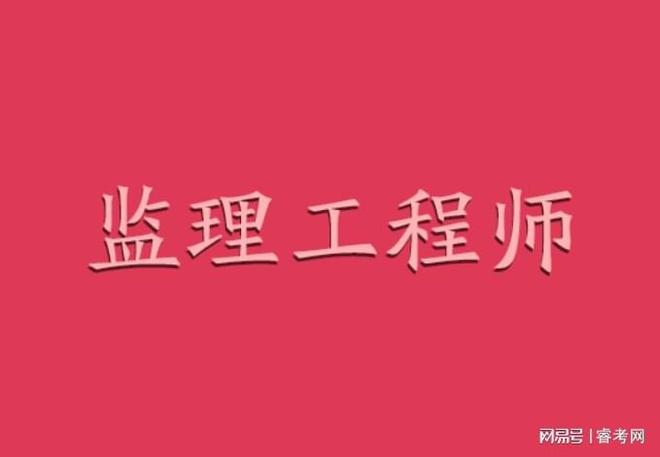 天津市監(jiān)理工程師考試_天津監(jiān)理工程師報(bào)名條件_2024年天津監(jiān)理工程師報(bào)名時(shí)間及要求