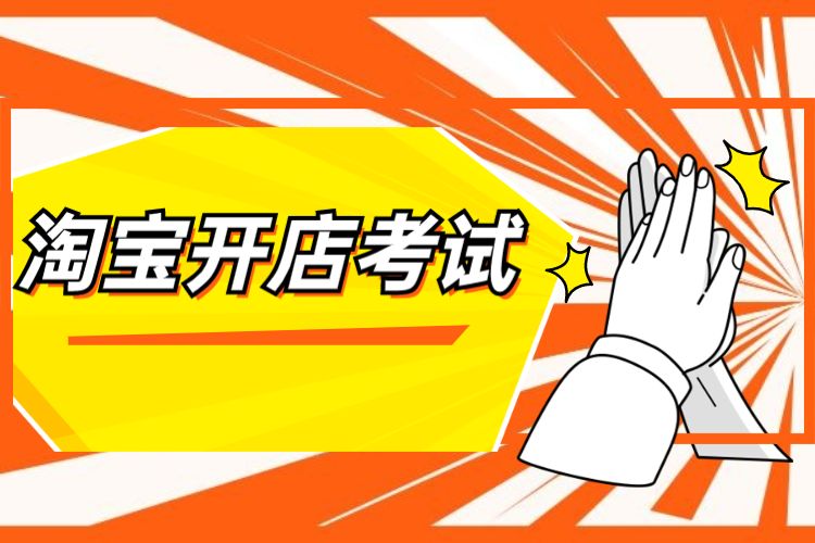 開(kāi)淘寶網(wǎng)店考試題_淘寶開(kāi)店試題答案_淘寶開(kāi)店考試題