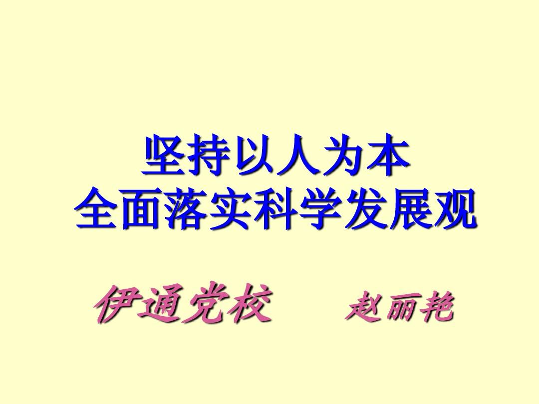 科學發展觀的實質性_科學發展觀的實質量是什么_科學發展觀的實質