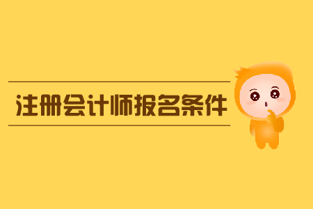 廣東注冊(cè)會(huì)計(jì)師報(bào)考費(fèi)用_2024年廣東注冊(cè)會(huì)計(jì)師免費(fèi)真題下載_2021廣東注冊(cè)會(huì)計(jì)師考試