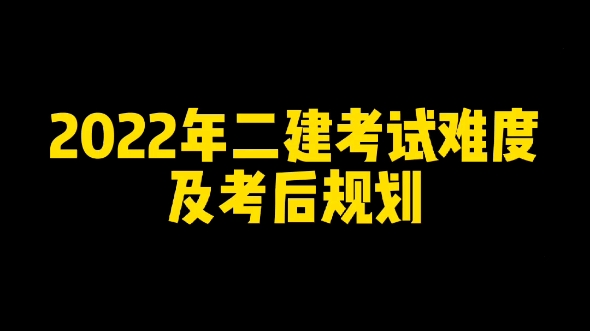今年建造師考試_2024一級建造師比二級建造師難多少_2020年建造師難度